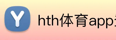 hth体育app登录入口 Logo