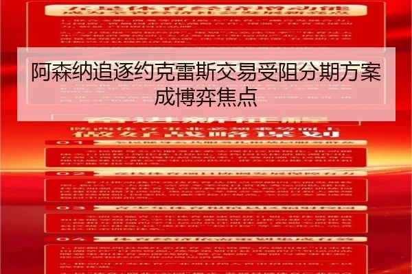 阿森纳追逐约克雷斯交易受阻分期方案成博弈焦点