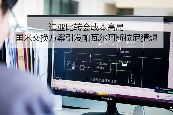 迪亚比转会成本高昂 国米交换方案引发帕瓦尔阿斯拉尼猜想